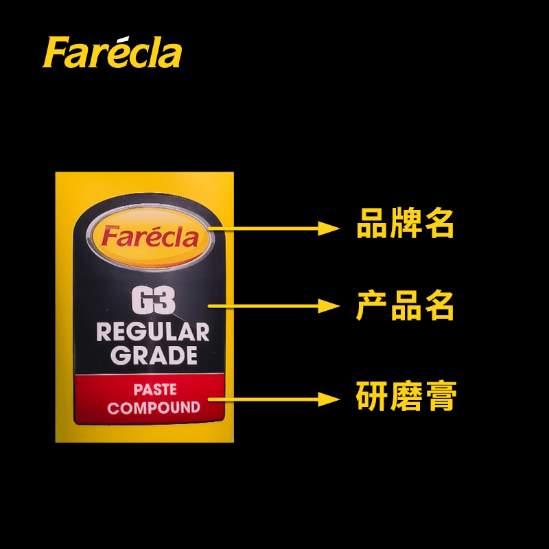 G3英国原装进口 FARECLA G3蜡 G3-400g G3漆面研磨蜡/G3蜡/抛光保护蜡/三合一膏状研磨蜡