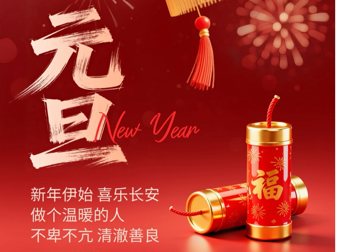 2026年元旦陶宝机械致辞
