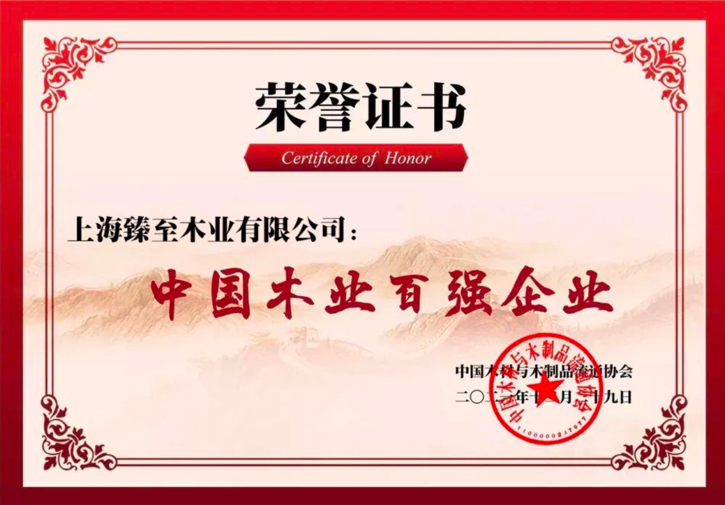 China's Top 100 Wood Industry Enterprises