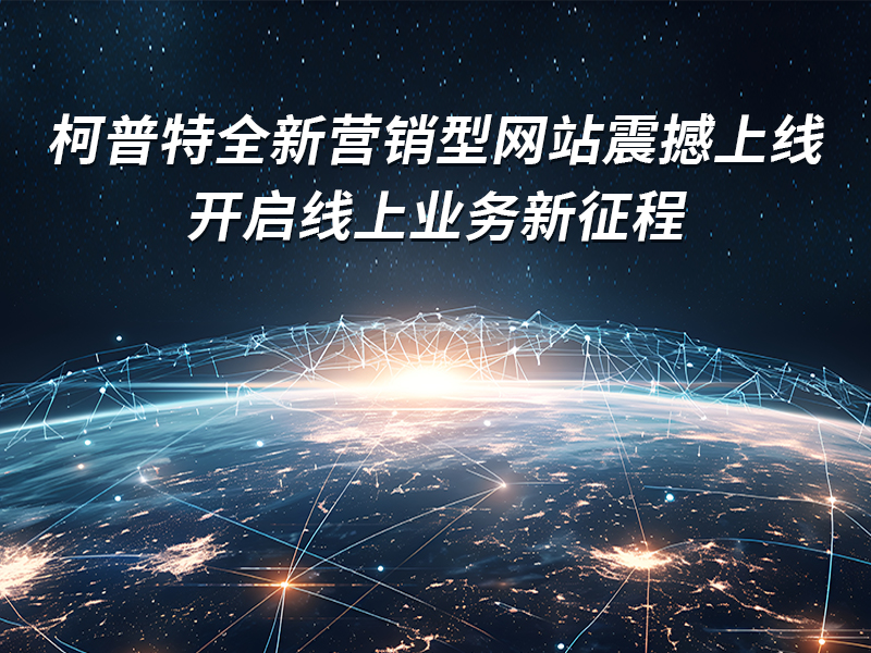 柯普特全新营销型网站震撼上线，开启线上业务新征程！