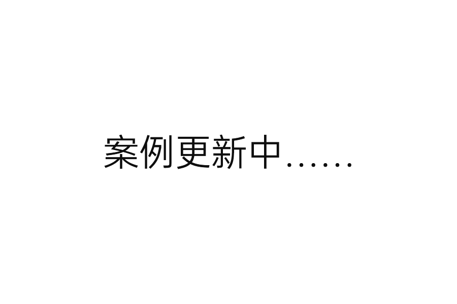 案例更新中