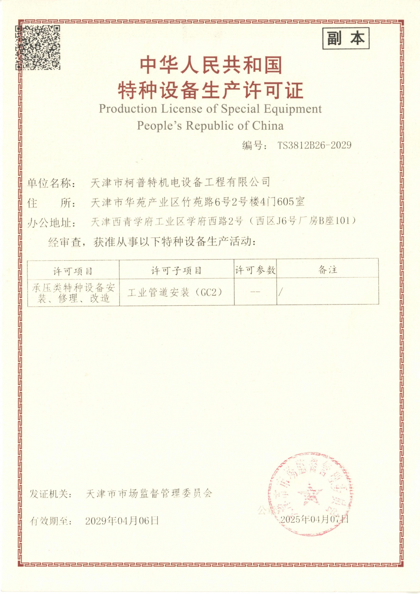 特种设备生产许可证