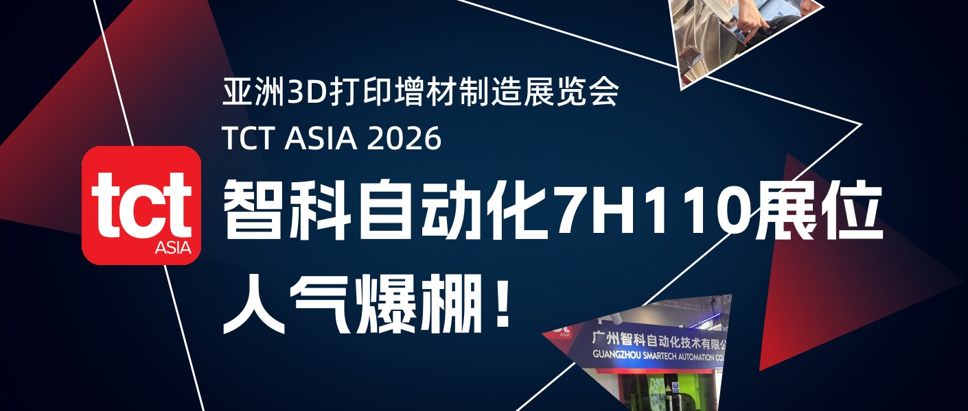 现场直击 | TCT亚洲展首日，智科自动化7H110展位人气爆棚！