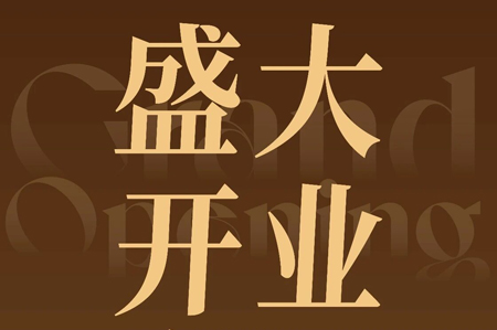 【海棠华庭店】新店开业啦~开业打卡，木糠布甸免费薅！