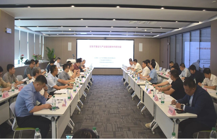 “好房子”专题研讨会