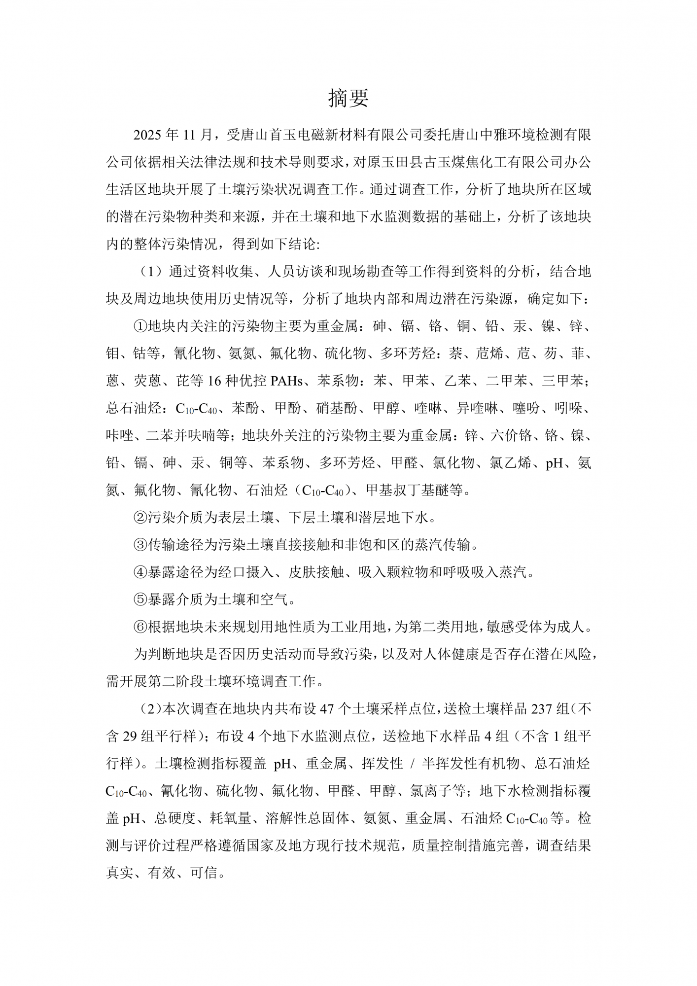 原玉田县古玉煤焦化工有限公司办公生活区地块土壤污染状况初步调查报告公示(1)_03