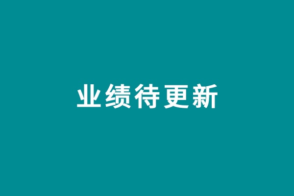 业绩待更新