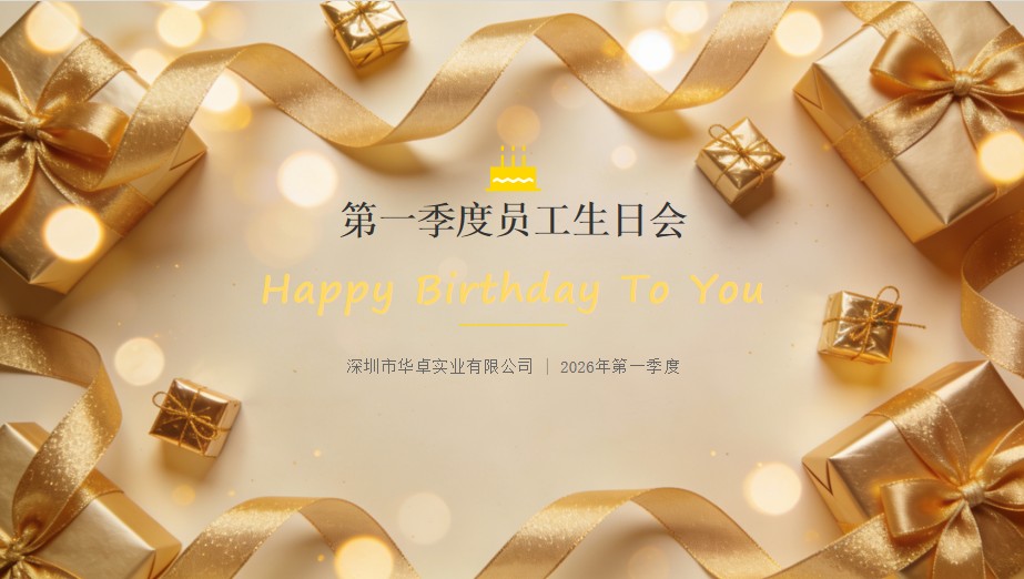 春暖生辰聚温情 同心奋进启新程——公司2026年第一季度员工生日会圆满举行