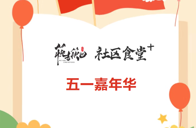 筷去筷回 社区食堂+