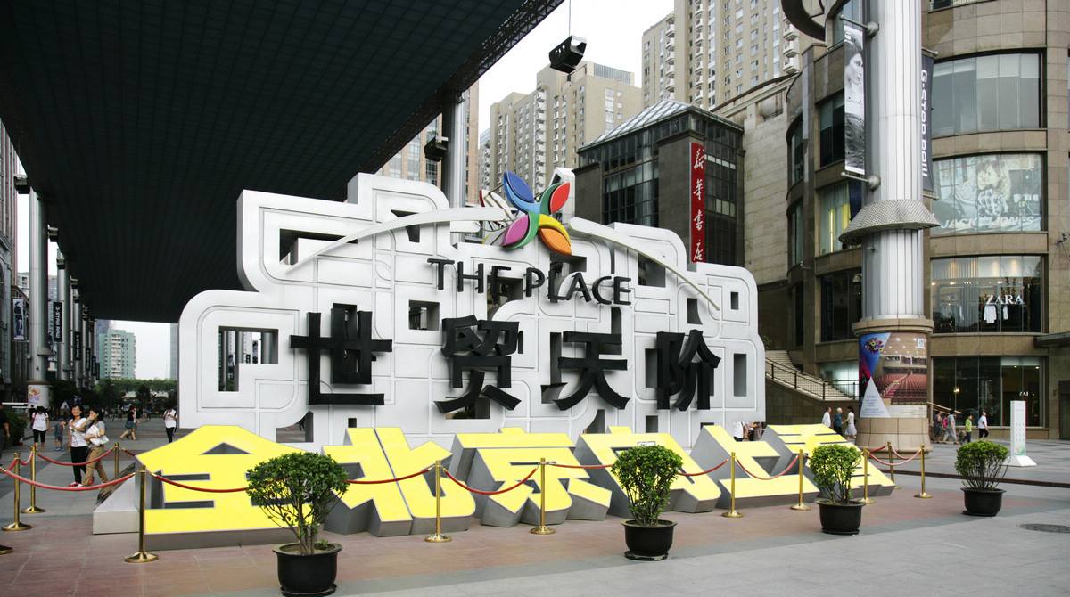 北京世贸天阶大厅