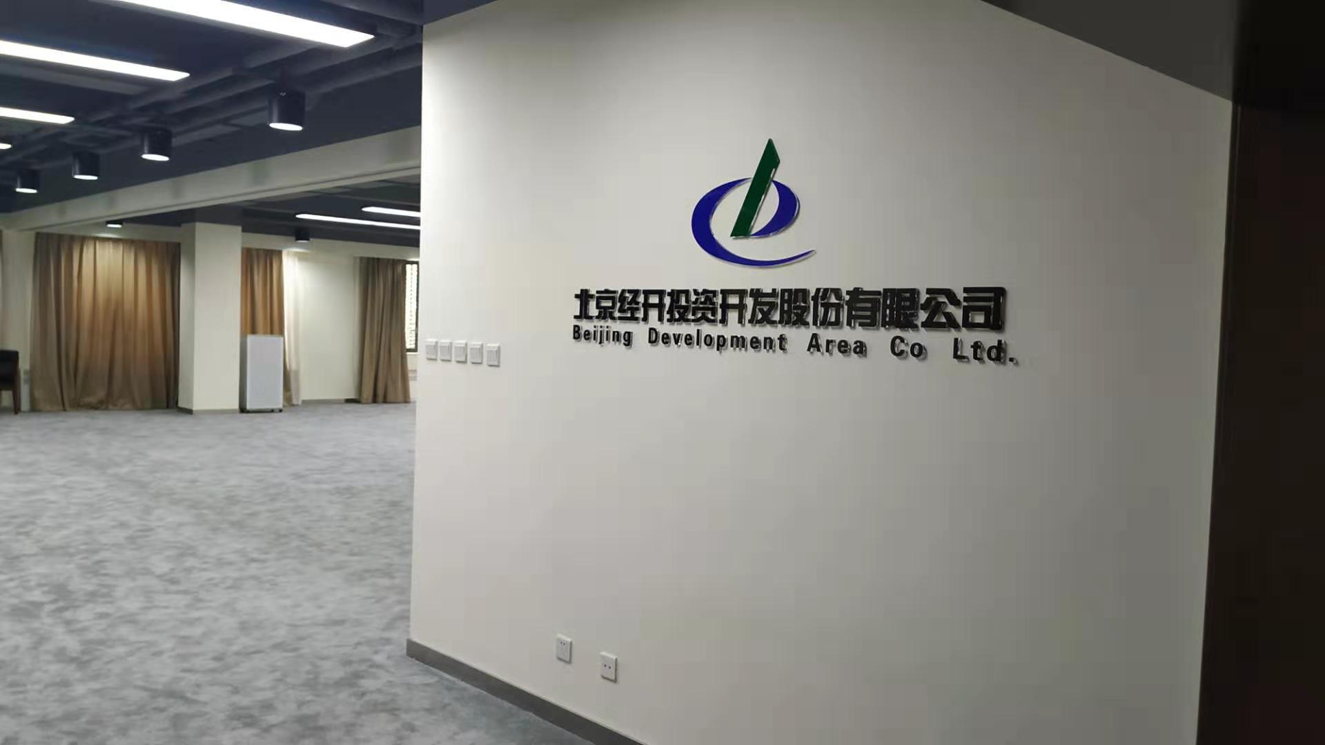 北京经开投资开发股份有限公司