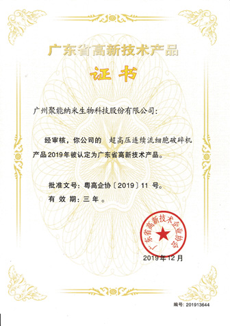 高新技术产品-细胞破碎机