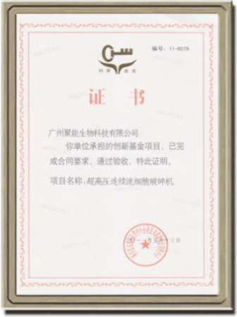 创新基金验收通过证书
