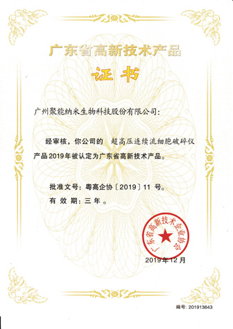 高新技术产品-超高压连续流细胞破碎仪