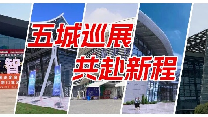 五城巡展，洞见趋势｜依麦 2026 移门博览会之旅，与门窗人共赴新程