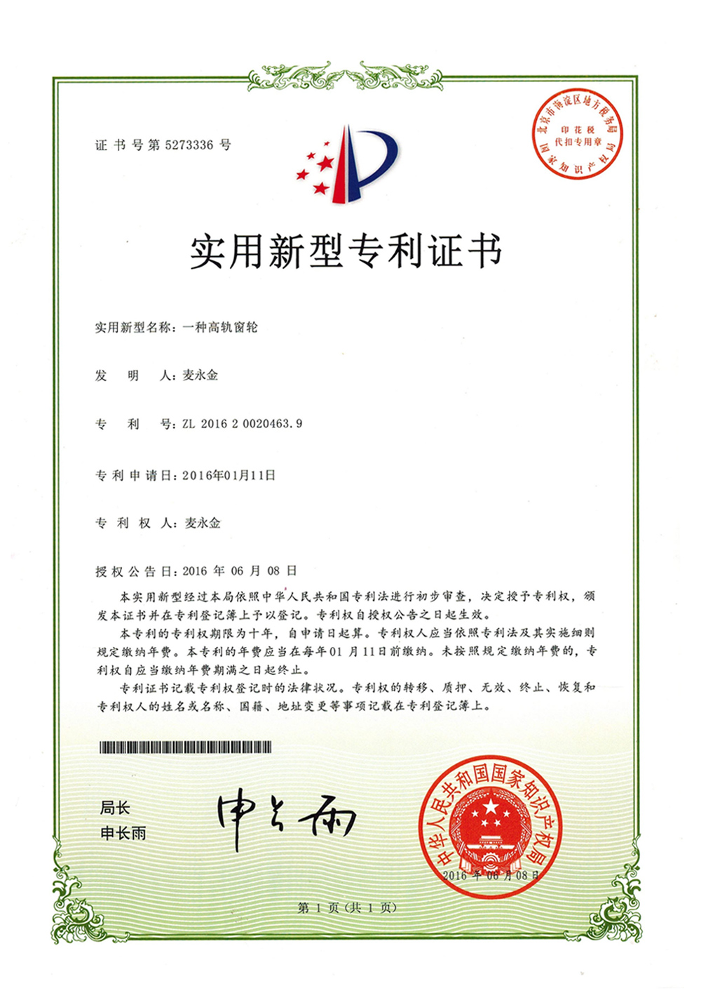 一种高轨窗轮