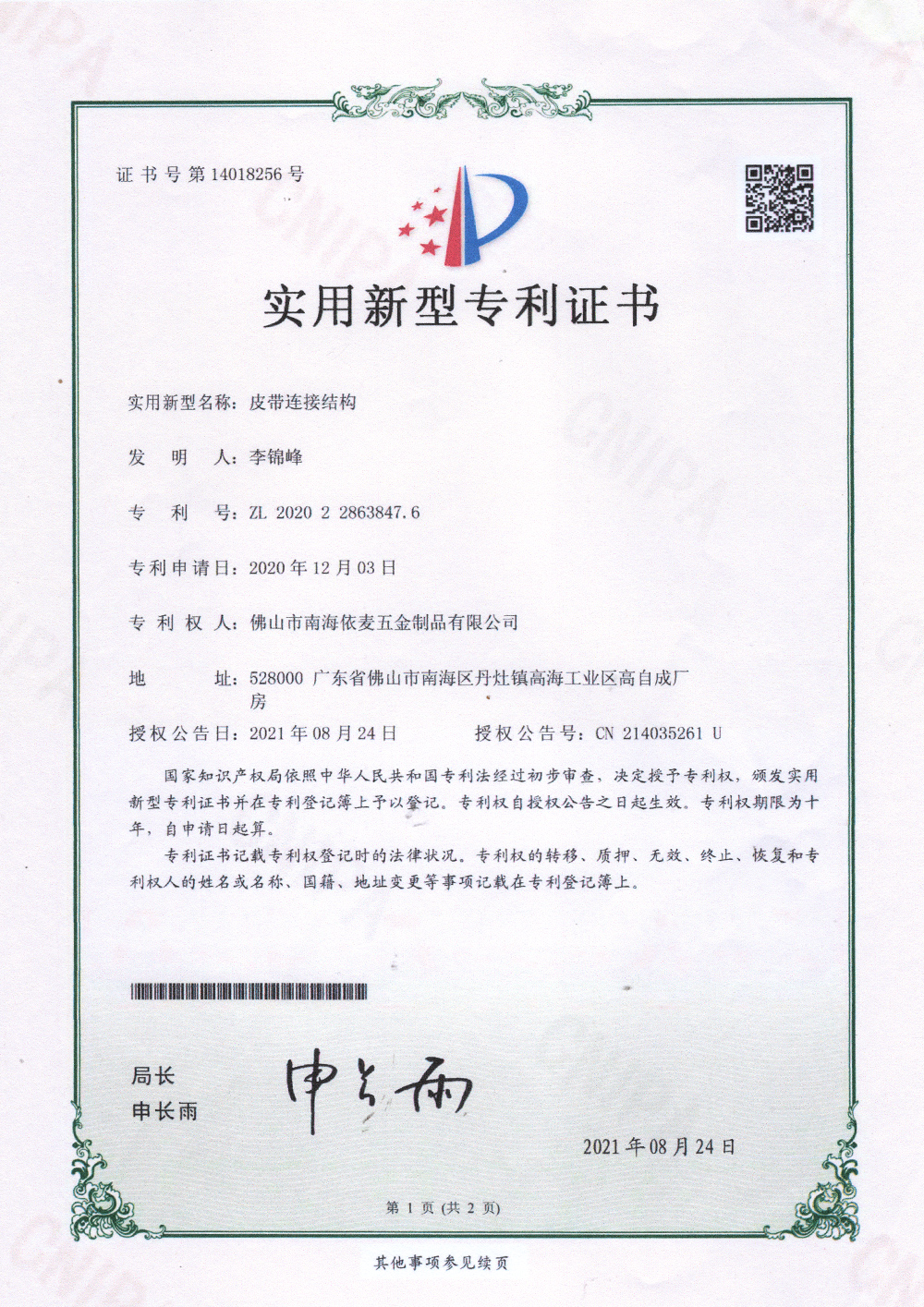 皮带连接结构