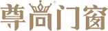 尊尚门窗