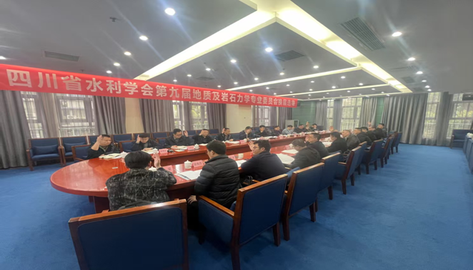 四川省水利学会第九届地质及岩石力学专业委员会换届选举会议顺利召开