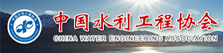 中国水利工程协会
