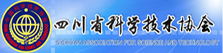 四川省科技技术协会