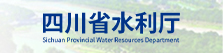 四川省水利厅