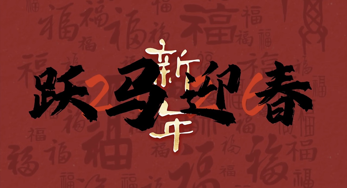 龙马启新程，匠心赴华章｜凤城精湛食品2026马年新年祝福