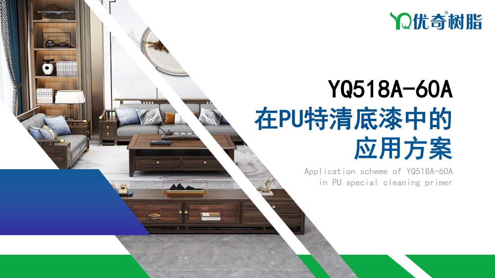 Application scheme of YQ518A-60A in PU special cleaning primer