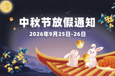 LANQI兰旗 2026年中秋节放假通知