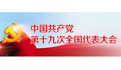 习近平在十九届中央纪委二次全会上发表重要讲话