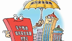 以安全发展为现代城市护航