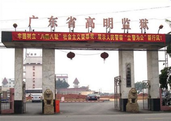 广东省高明监狱