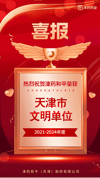 津药和平荣获“2021-2024年度天津市文明单位”称号