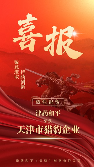 喜报 | 津药和平获批“天津市猎豹企业”