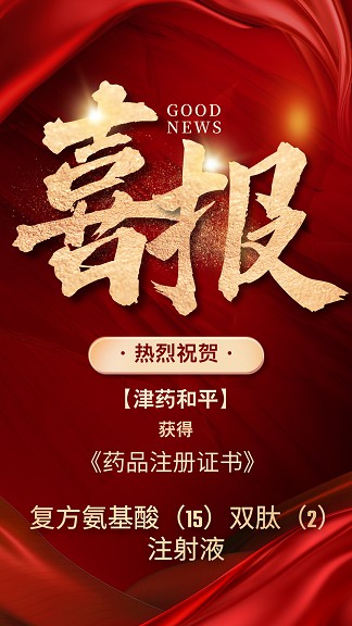报 | 津药和平复方氨基酸（15）双肽（2）注射液获《药品注册证书》