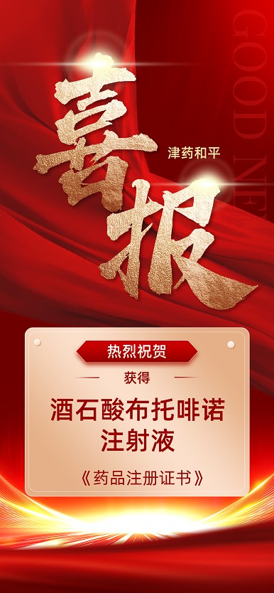 喜报 | 津药和平酒石酸布托啡诺注射液获《药品注册证书》