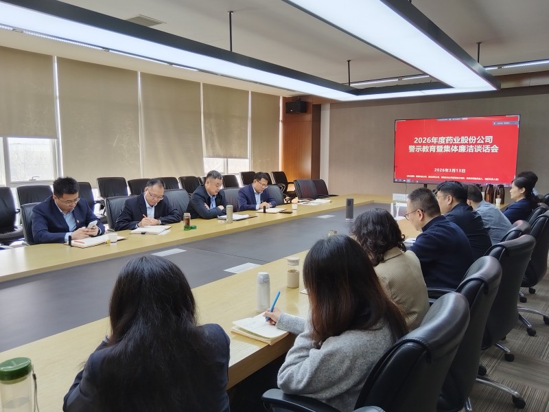 津药药业召开2026年度警示教育暨集体廉洁谈话会