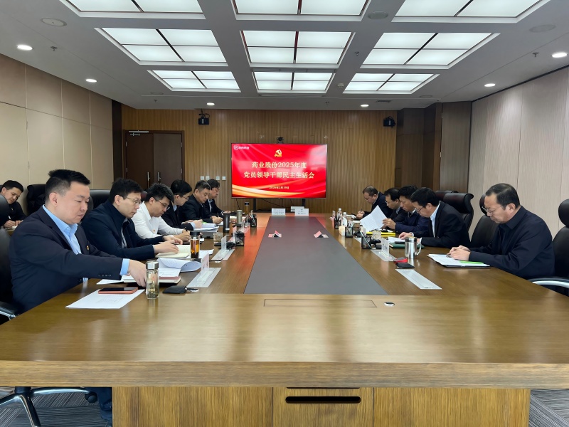 津药药业召开2025年度党员领导干部民主生活会