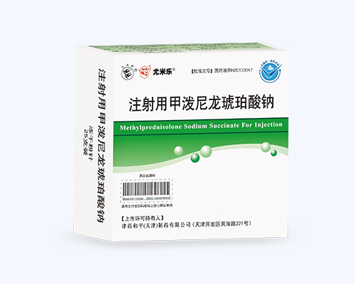 注射用甲泼尼龙琥珀酸钠（尤米乐）