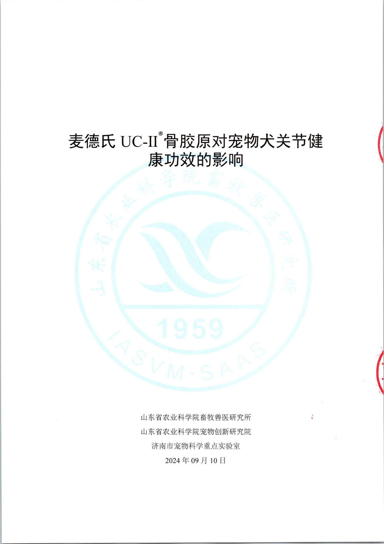 《山东农业科学院研究临床实验报告》