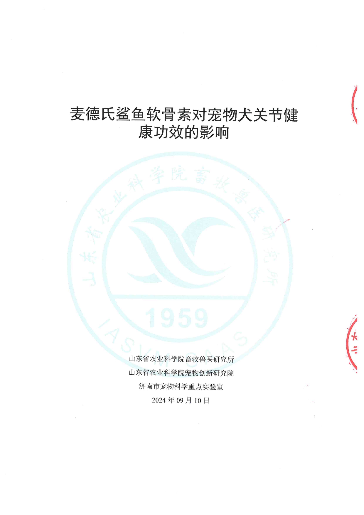 《山东农业科学院研究临床实验报告》
