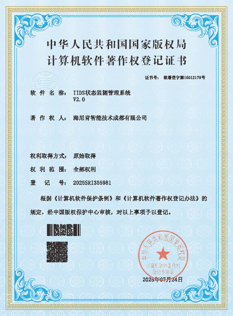 6.IIDS状态监测管理系统V2.0_2025SR1355981