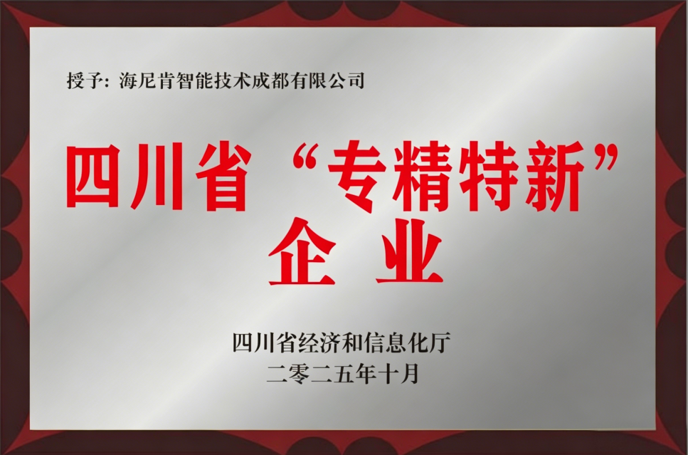 海尼肯智能技术（四川省“专精特新”企业-2025.10）