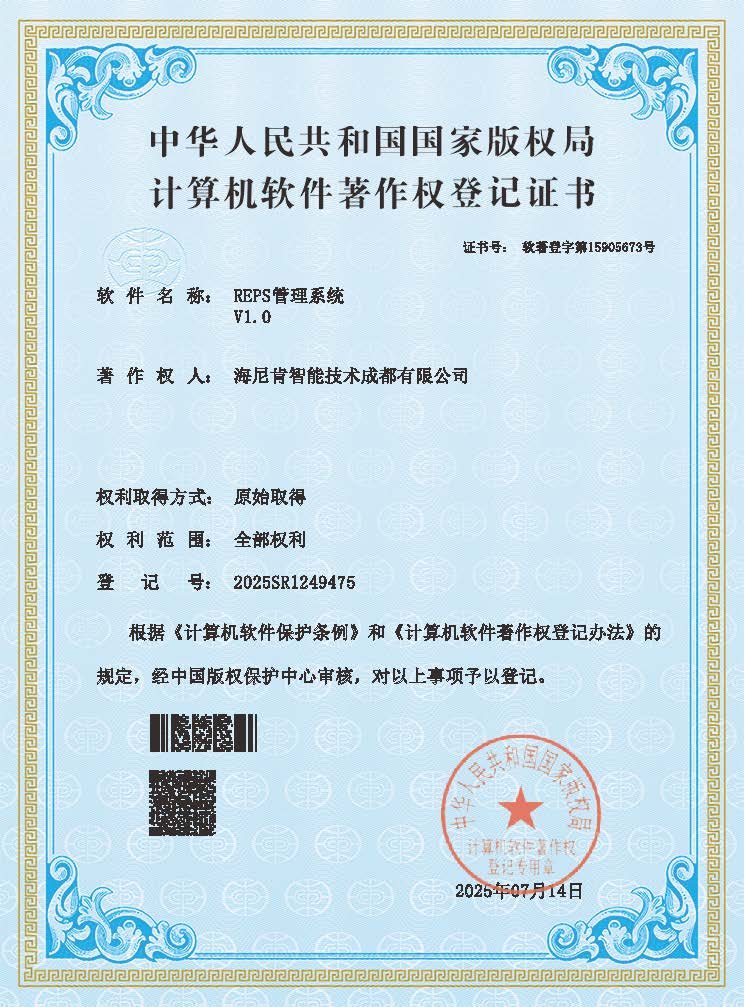 5.REPS管理系统V1.0_2025SR1249475