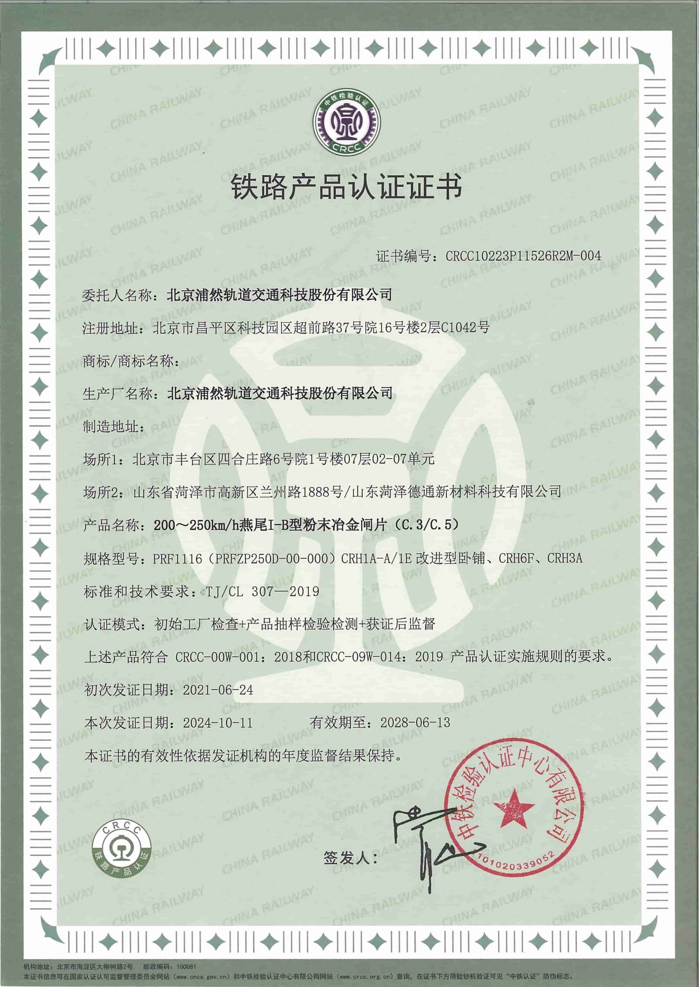 动车组粉末冶金闸片（PRF1116型）