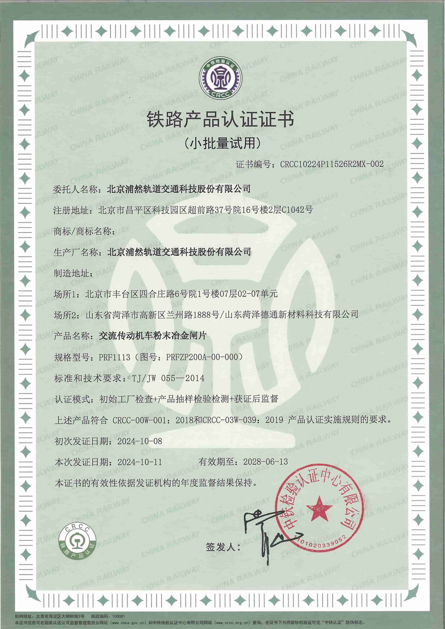 交流传动机车粉末冶金闸片（PRF1113型）