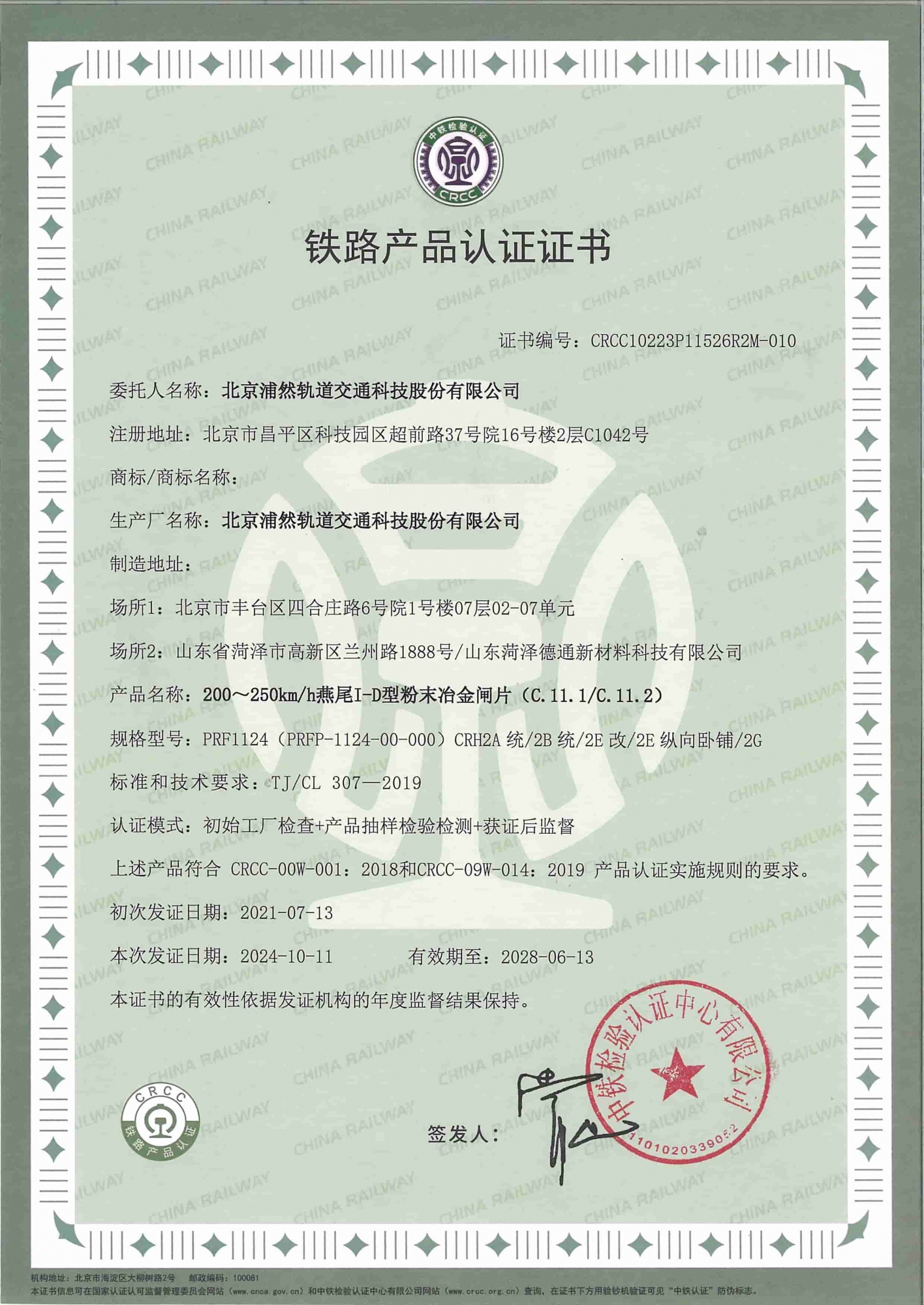 动车组粉末冶金闸片（PRF1124型）