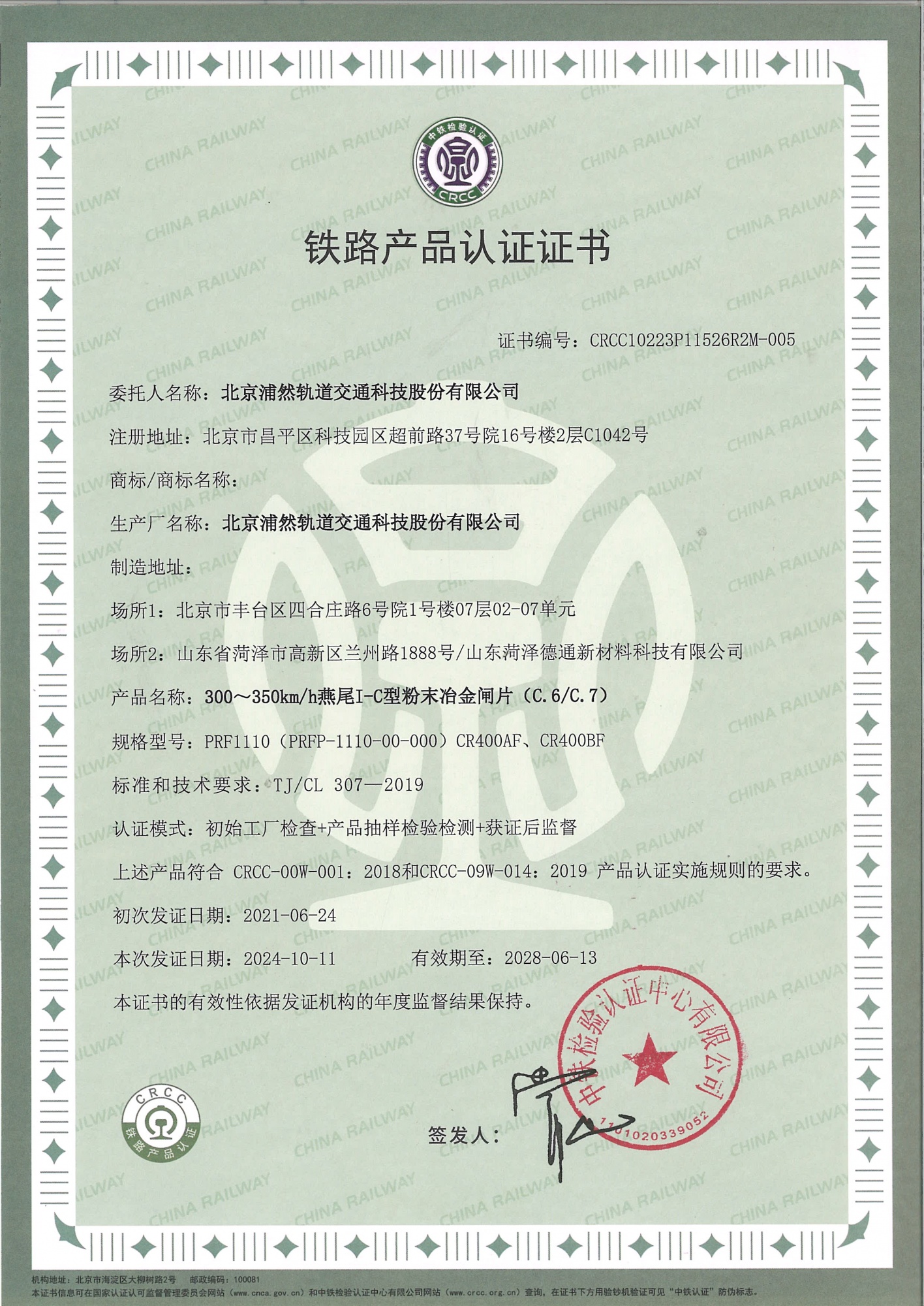 动车组粉末冶金闸片（PRF1110型）