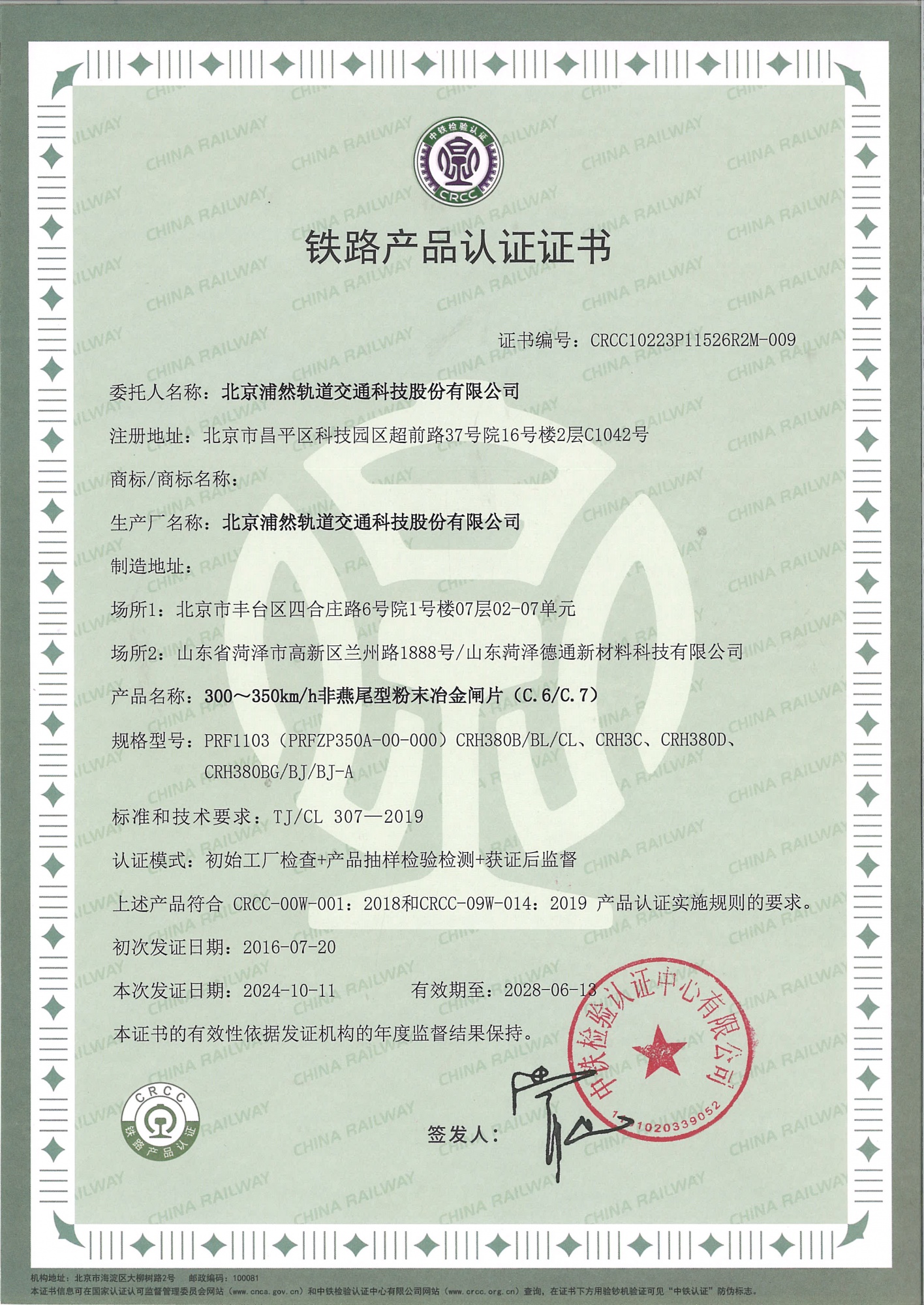 动车组粉末冶金闸片（PRF1103型）
