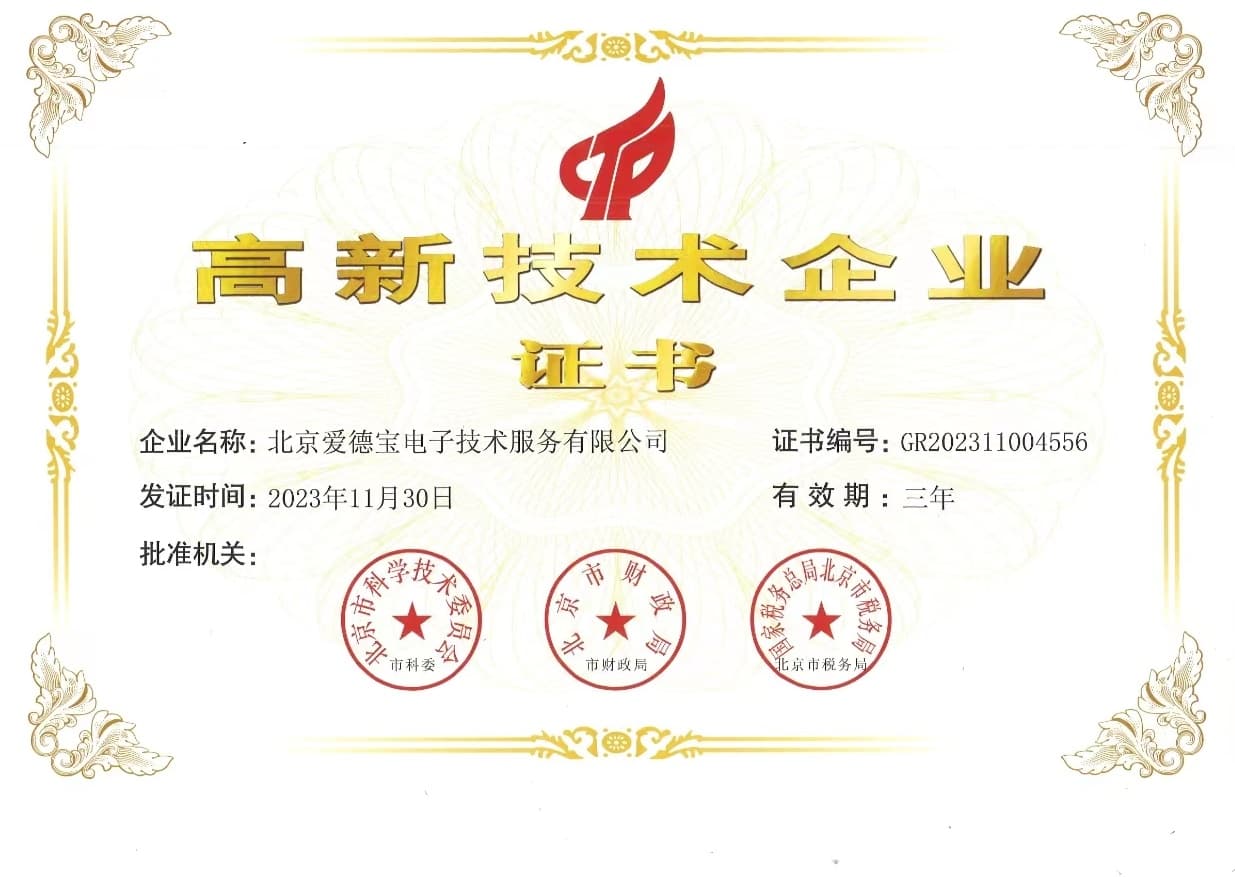 高新技术企业证书